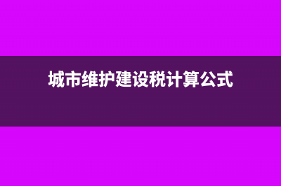 城市维护建设税记账凭证会计分录怎么写?(城市维护建设税计算公式)