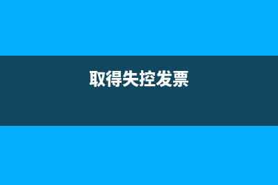 收到失控发票太多怎么处理?(取得失控发票)
