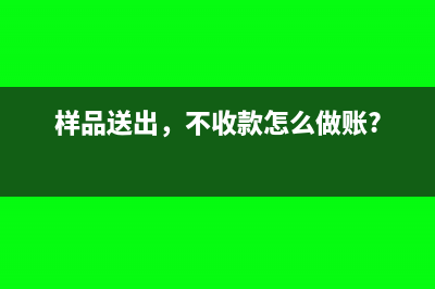 已核销的应收账款重新收回时的会计分录?(已核销的应收账款)
