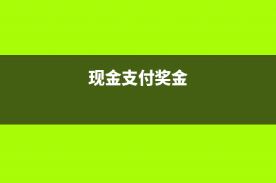现金支付员工奖励如何做分录?(现金支付奖金)