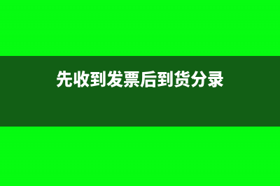 生产企业先出库后入库的帐怎么做?(生产企业先出库后入库)