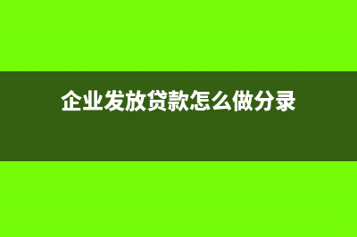 企业发放贷款的利息收入如何入账?(企业发放贷款怎么做分录)