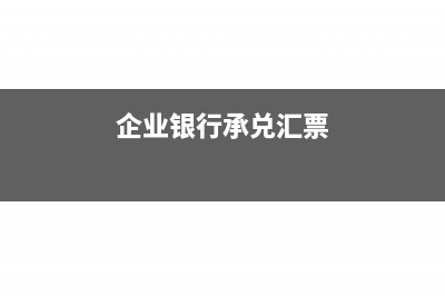 企业承兑汇票拿到民间贴现怎样做帐务处理?(企业银行承兑汇票)