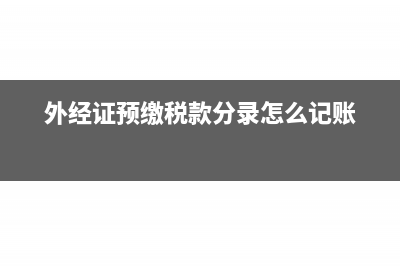 开外经证预税金回机构所在地怎么交税?(外经证预缴税款分录怎么记账)