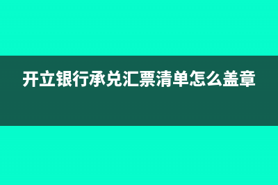 开立银行承兑汇票交的保证的账务处理?(开立银行承兑汇票清单怎么盖章)