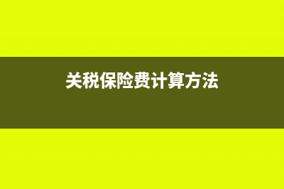 进口货物完税价格计算公式是什么?(进口货物完税价格名词解释)