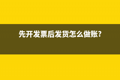 先开发票后发货怎么做账?
