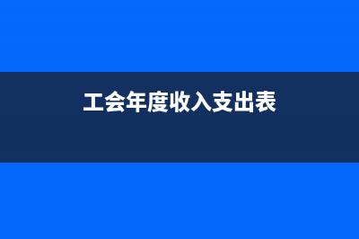 工会收入年末怎么结转?(工会年度收入支出表)