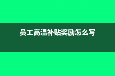 付员工高温补贴怎么做会计分录?(员工高温补贴奖励怎么写)