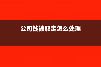 法院取走公司银行冻结资金 会计分录怎么做?(公司钱被取走怎么处理)