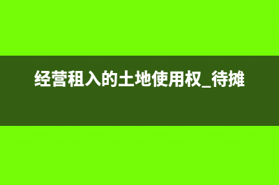经营租入的土地使用权如何处理?(经营租入的土地使用权 待摊)
