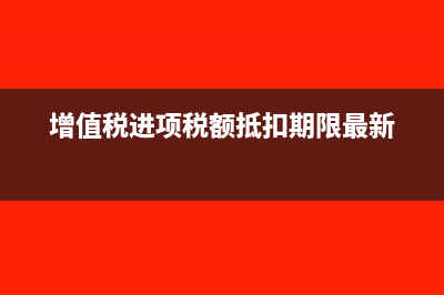 增值税留抵税额返还会计分录怎么做?(增值税留抵税额在借方还是贷方)