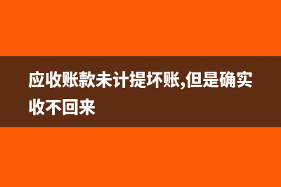 应收账款少给货款怎么做分录?
