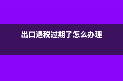 出口转内销税率是多少，计算公式是什么?(出口转内销的销项税怎么计算)