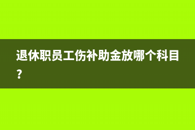 退休职员工伤补助金放哪个科目?