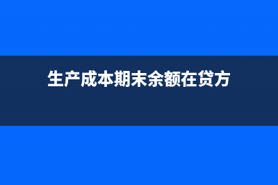 产成品期末贷方有余额怎么调?(生产成本期末余额在贷方)