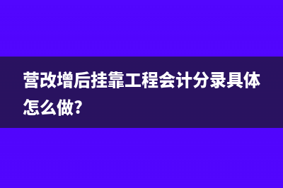 营改增后挂靠工程会计分录具体怎么做?