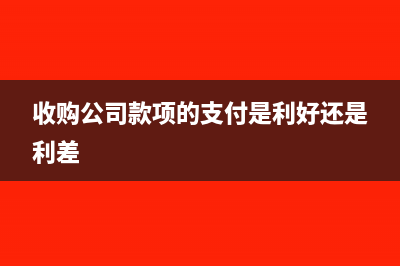 收购公司把款项打款给个人会计分录?(收购公司款项的支付是利好还是利差)