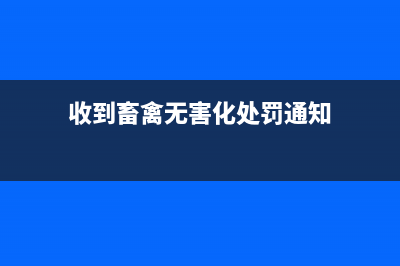 收到畜禽无害化补贴账务处理?(收到畜禽无害化处罚通知)