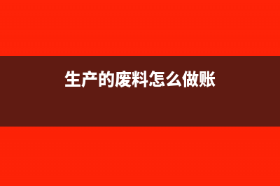 生产废料处理做什么会计科目?(生产的废料怎么做账)