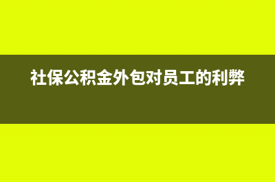 社保公积金外包出去怎么做账?(社保公积金外包对员工的利弊)