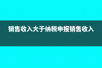 销售收入高于备案收入怎样开票?(销售收入大于纳税申报销售收入)