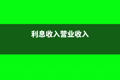 销售商品包安装安装费怎么入账?(销售商品包安装如何确认收入)