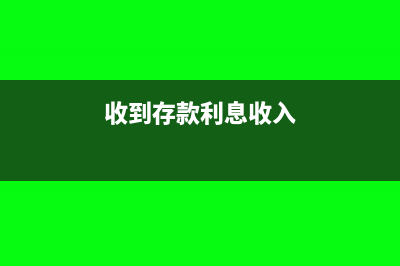 收到存款利息收入时为什么用红字记入贷方呢?(收到存款利息收入)