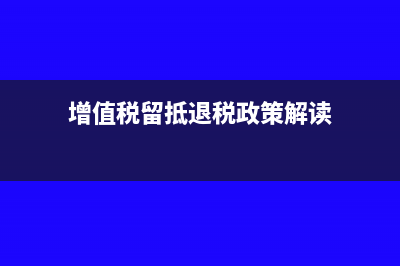 增值税留抵退税的会计分录?(增值税留抵退税政策解读)