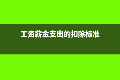 工资薪金支出的汇算清缴是怎样的?(工资薪金支出的扣除标准)
