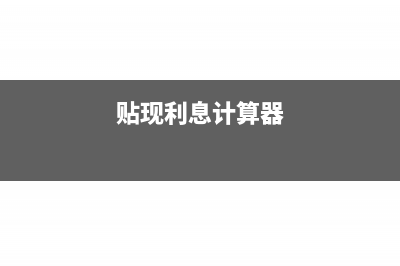 贴现利息怎么计算?(贴现利息计算器)