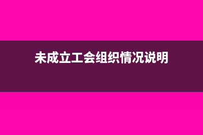 未成立工会组织的如何计算工会经费?(未成立工会组织情况说明)