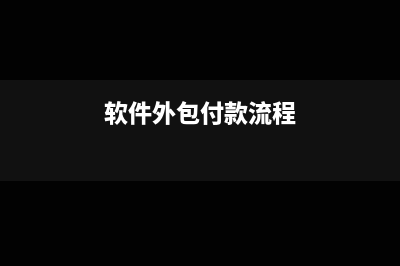 软件外包支付的费用怎样做会计分录?(软件外包付款流程)