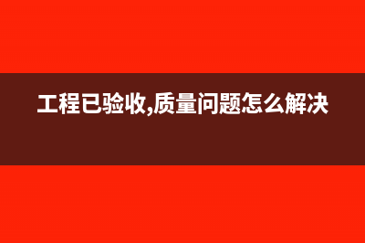 售后服务,对客户拿新品更换损坏物品会计上怎么做账?(售后服务对客户满意度的影响论文)