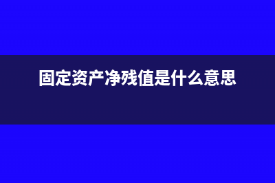 固定资产净残值率可以为零吗?(固定资产净残值是什么意思)