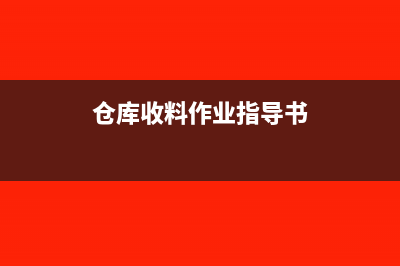 仓库收料作业成本分析流程作业指导书?(仓库收料作业指导书)