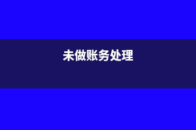 财物资料未做账如何交接?(未做账务处理)
