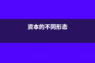不同形式资本成本如何计算?(资本的不同形态)