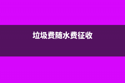 随水费征收的水资源费记什么会计科目?(垃圾费随水费征收)