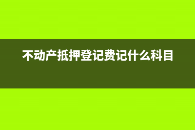 诉讼中发生的造价费用进什么科目?(诉讼过程中)