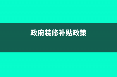 征信服务费计入什么会计科目?(征信费用会计分录)