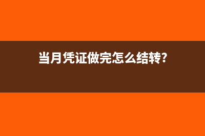 当月凭证做完怎么结转?