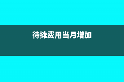 单位收到项目前期工作经费账务处理?(单位收到项目前的钱)