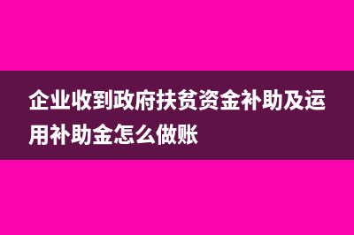 企业收到政府扶持资金，应该做什么科目入账?(企业收到政府扶贫资金补助及运用补助金怎么做账)