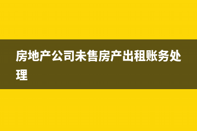 房地产公司未售房屋是否可以出租，应缴什么税?(房地产公司未售房产出租账务处理)