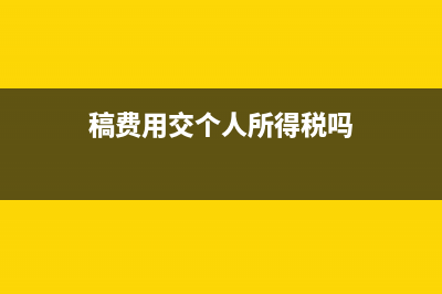 关于稿费个人所得税的计算?(稿费用交个人所得税吗)