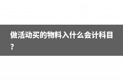 支付客户佣金如何做会计分录?(客户的佣金)