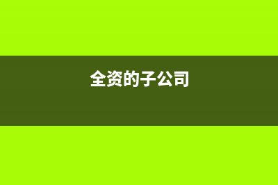 全资子公司上交给母公司的净利润要交税吗?(全资的子公司)