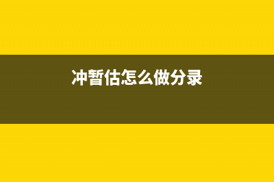 计提折旧会计分录(计提折旧会计分录的借方不可能是)