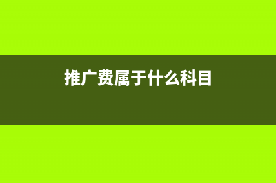 推广费属于什么费用?(推广费属于什么税收编码)